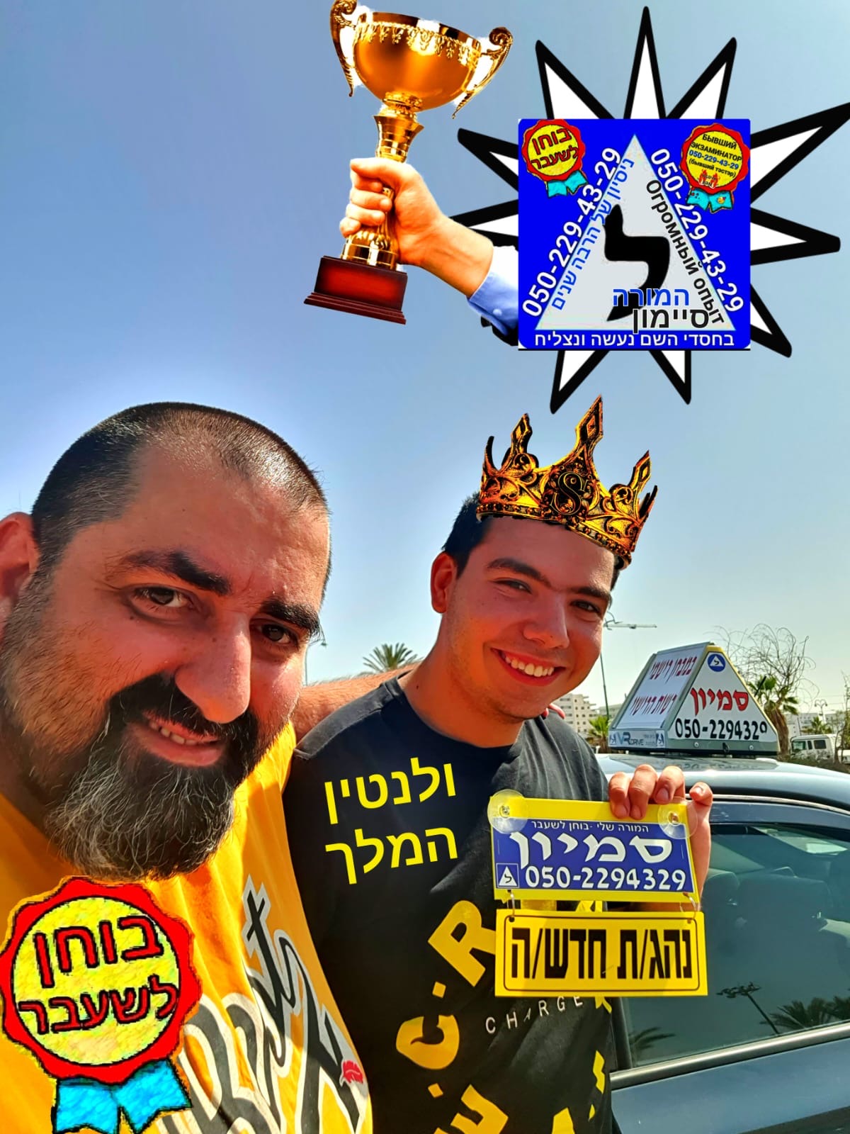 ולנטין המלך — טסט ראשון