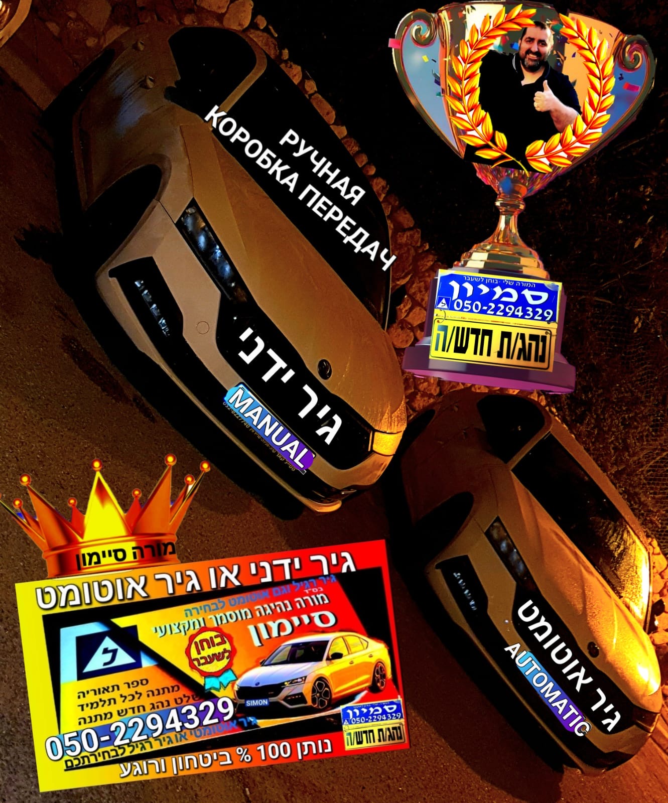 סיימון מורה נהיגה — בוחן לשעבר, מלמד גיר ידני ואוטומט