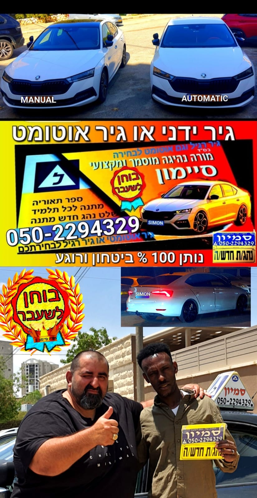 סקודה ידני ואוטומט — סיימון מורה נהיגה