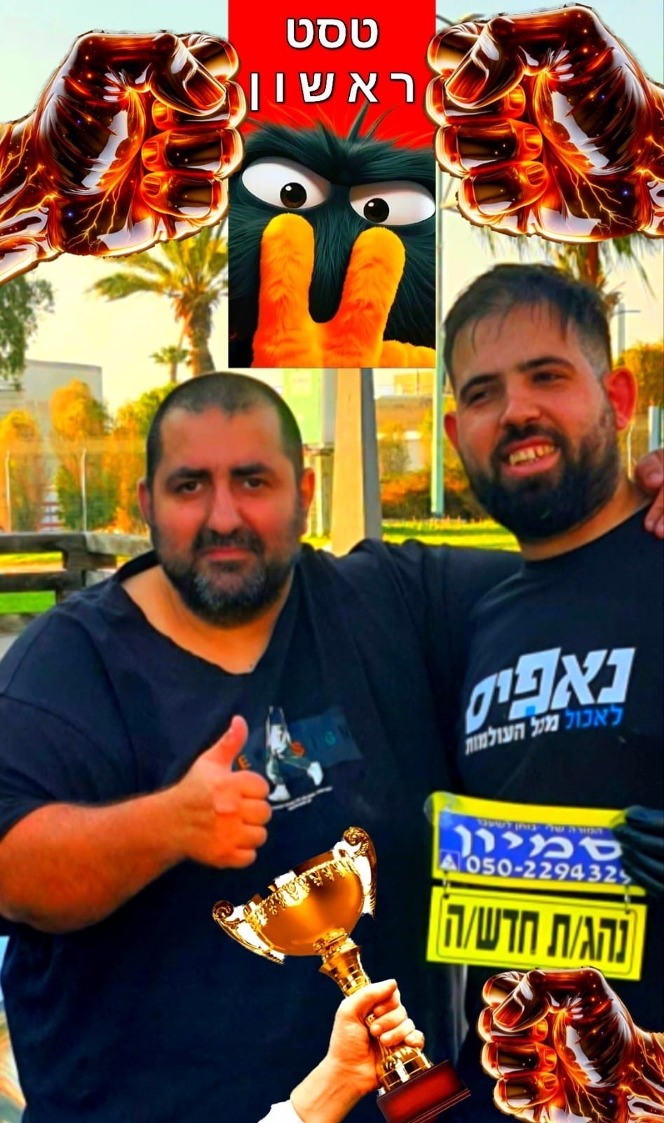 טסט ראשון עם גביע הצלחה