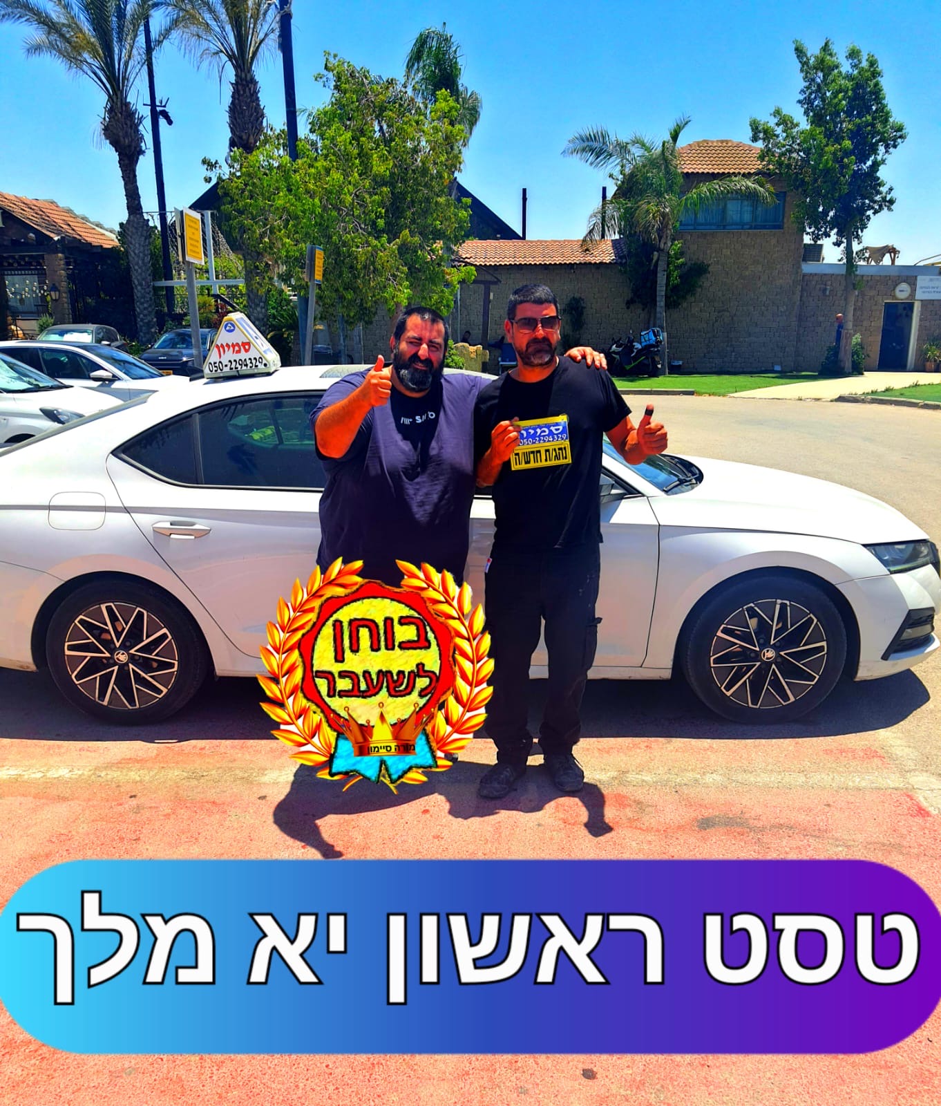 טסט ראשון יא מלך — סקודה