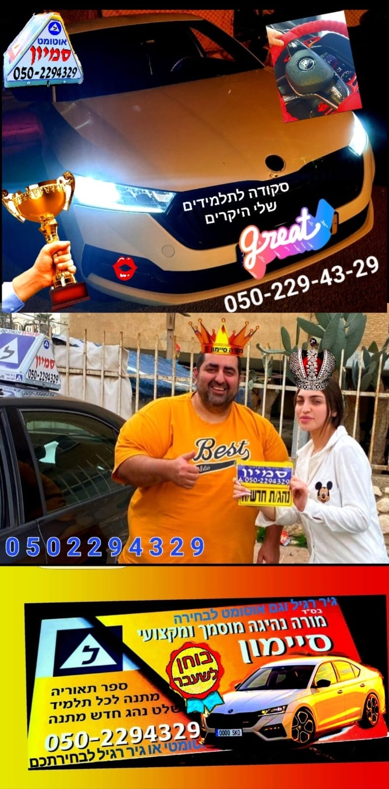 רגעי הצלחה — סיימון עם תלמידים
